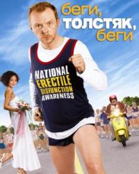 Беги, толстяк, беги (2007) смотреть онлайн